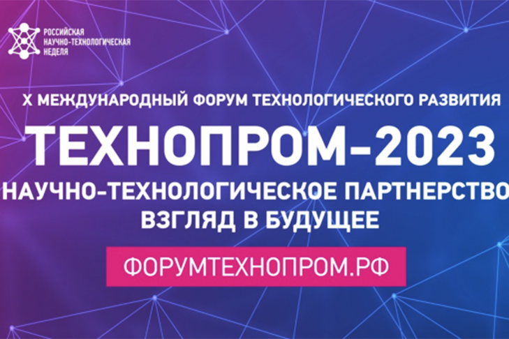 Стартовала регистрация участников на юбилейный международный форум «Технопром-2023»
