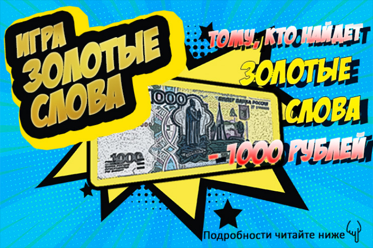 Игра «Золотые слова» - условия как выиграть 1000 рублей
