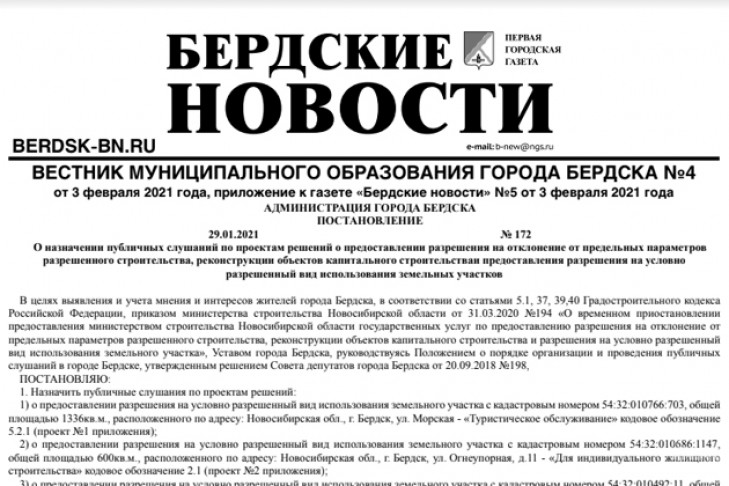Вышел вестник муниципального образования города Бердска №4