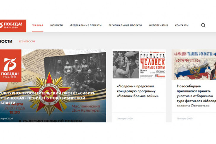 Сайт Pobeda.nso.ru заработал в Новосибирской области
