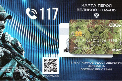 Жители Новосибирской области могут получить электронное удостоверение ветерана «СВОи»
