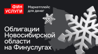 Новосибирская область выпустит народные облигации в августе 2026 года