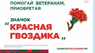 Акция «Красная гвоздика» стартует в Новосибирской области 10 апреля