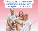 Что меняется в правилах назначения единого пособия с 1 января 2026 года