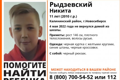 Мальчик Никита пропал после школы в Новосибирске