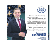 Александр Аксёненко поздравляет жителей Новосибирской области с Новым годом