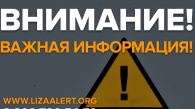Мошенники взломали страницу отряда «ЛизаАлерт Новосибирская область» в ВК