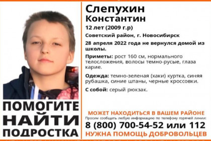 Пропавший 12-летний мальчик найден живым в Новосибирске