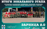 Первые зональные этапы военно-патриотической игры «Зарница 2.0» прошли в регионе