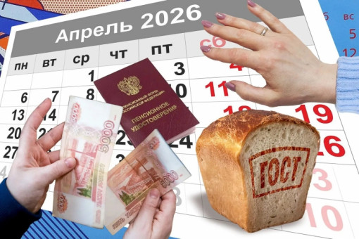 Рост пенсий и новый ГОСТ на хлеб: новосибирцы узнали о новациях с апреля- 2026
