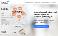 Конкурс «Бюджет для граждан» стартовал в Новосибирской области