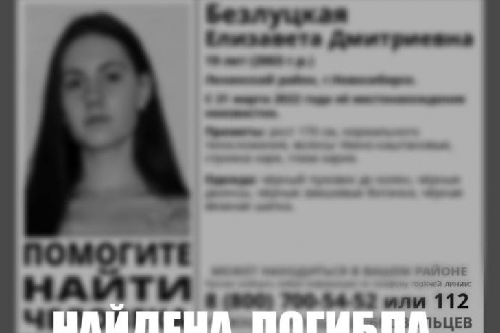 Исчезнувшую в Ленинском районе 19-летнюю девушку нашли мертвой