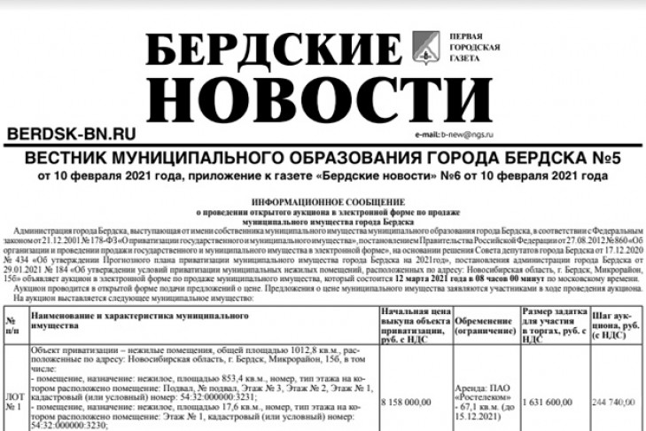 Вышел вестник муниципального образования города Бердска №5