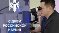 Губернатор Травников поздравил новосибирцев с Днём российской науки