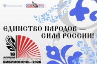 Одой единству народов станет «Библионочь» в Новосибирской области в 2026 году