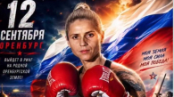 Екатерина Сычёва проведёт в Оренбурге бой за новый титул