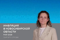 Годовая инфляция в Новосибирской области в мае замедлилась до 5,6% (видео)