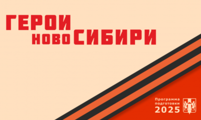 24 марта завершат приём заявок на проект «Герои НовоСибири»