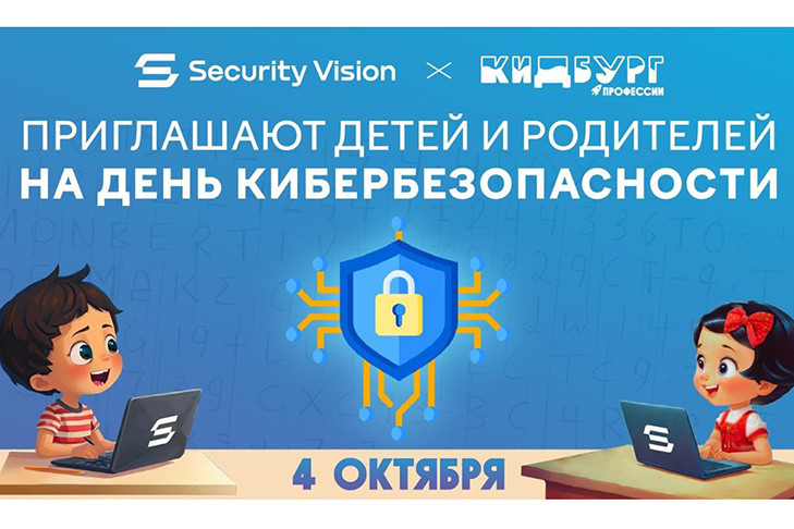 Security Vision и КидБург проведут общероссийский День кибербезопасности