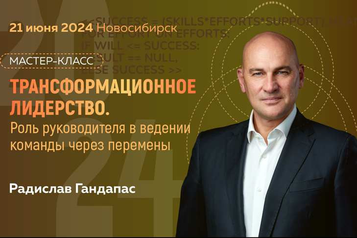 Трансформационное лидерство с Радиславом Гандапасом: путь к успеху и развитию