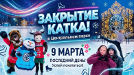Каток в Центральном парке Новосибирска 9 марта работает последний день