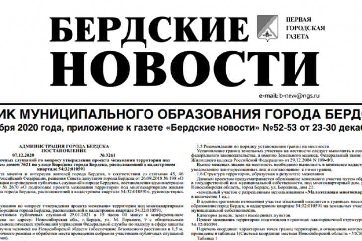 Вышел вестник муниципального образования города Бердска №31