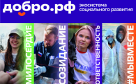 Молодёжь региона приглашают присоединиться к проекту Добро.рф