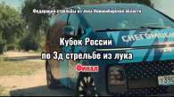Финал Кубка России по 3D стрельбе из лука пройдёт в Новосибирске
