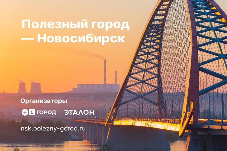 Более 1000 жителей столицы Сибири приняли участие в проекте «Полезный город — Новосибирск»