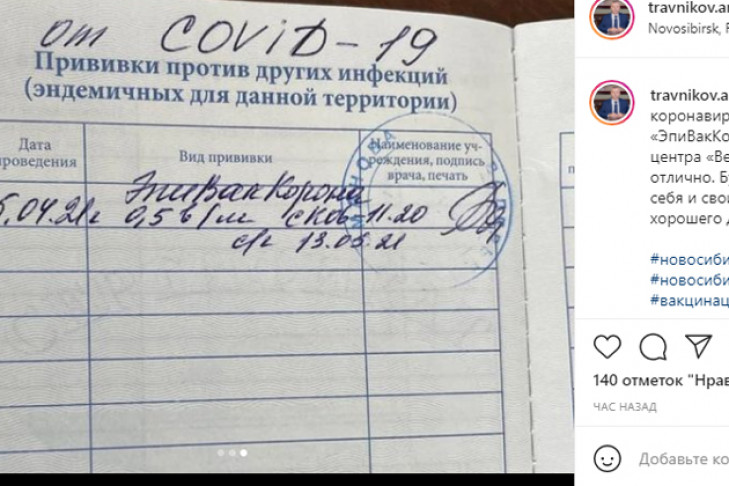 Губернатор Травников привился от COVID-19 вакциной «Вектора»