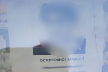 Объявления о лже-маньяке расклеили на Затулинке в Новосибирске