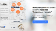 Конкурс «Бюджет для граждан» стартовал в Новосибирской области