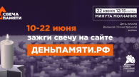 Жителей НСО приглашают принять участие в онлайн-акции «Свеча памяти»