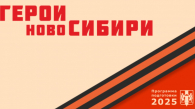 «Герои НовоСибири» поддержат молодёжные проекты в регионе