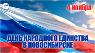 Новосибирцев пригласили на 500 мероприятий ко Дню народного единства