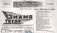 В 2026 году газета «Знамя труда» отметит 90-летний юбилей
