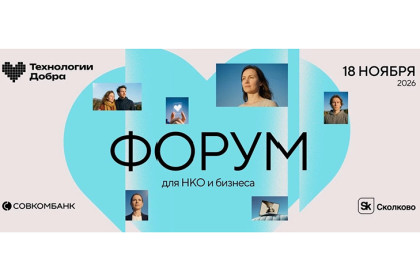 Форум «Технологии Добра» в третий раз соберёт НКО, ИТ и бизнес в Москве