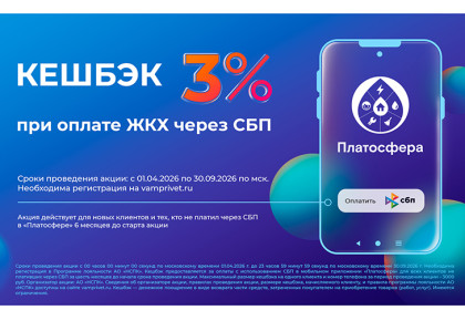 НЕ УПУСТИТЕ ШАНС получить кешбэк 3% за оплату ЖКУ через СБП в «Платосфере»