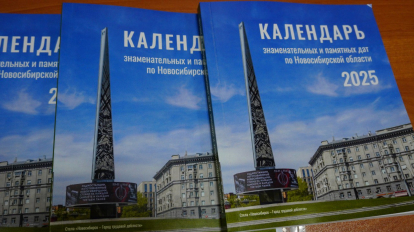 Календарь знаменательных и памятных дат на 2025 год презентован в регионе