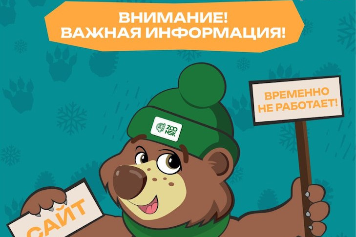 Наблюдаются сбои в покупке билетов через сайт Новосибирского зоопарка