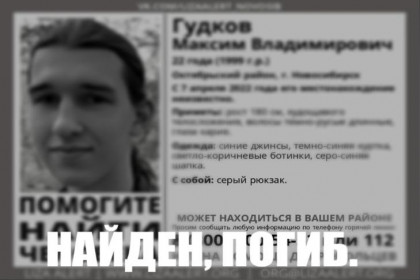 Длинноволосого 22-летнего Максима Гудкова нашли мертвым в Новосибирске