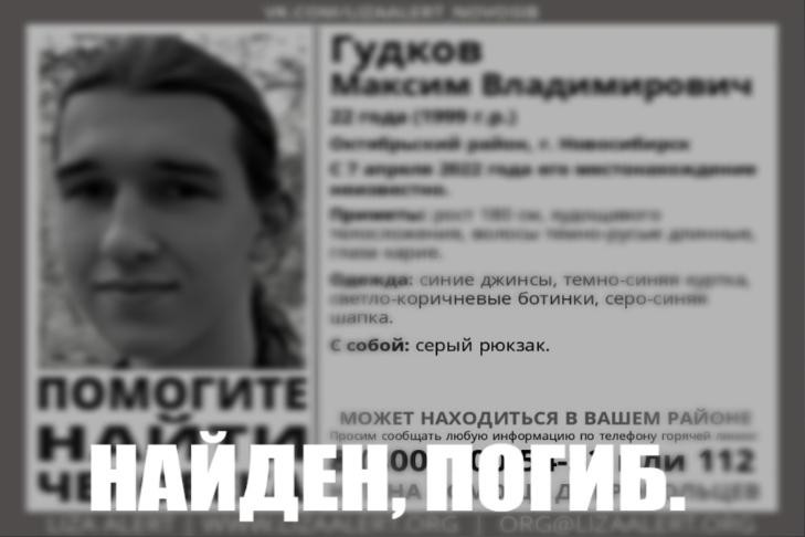 Длинноволосого 22-летнего Максима Гудкова нашли мертвым в Новосибирске