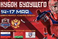 С двух разгромов начался молодежный «Кубок Будущего» в Новосибирске