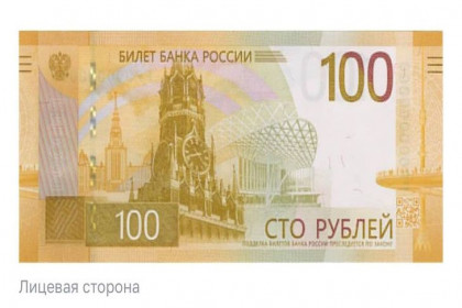 Банк России ввел в обращение новую купюру номиналом 100 рублей