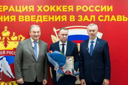 Сергея Мозякина ввели в Зал славы отечественного хоккея на КПК в Новосибирске
