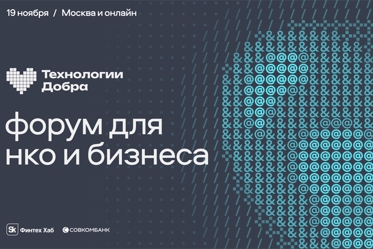 Форум «Технологии Добра» откроет цифровые перспективы для благотворительных организаций
