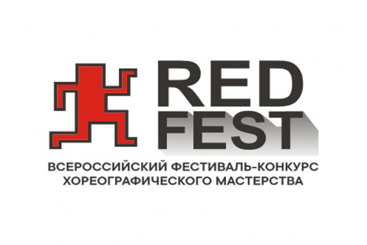 II всероссийский фестиваль-конкурс хореографического мастерства «RED FEST» в Новосибирске