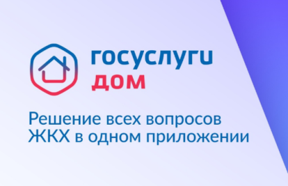 Коллективная заявка – новая возможность в мобильном приложении Госуслуги.Дом