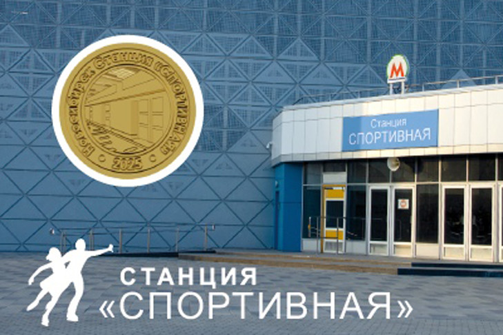 Коллекционный жетон со станцией метро «Спортивная» выпустили в Новосибирске