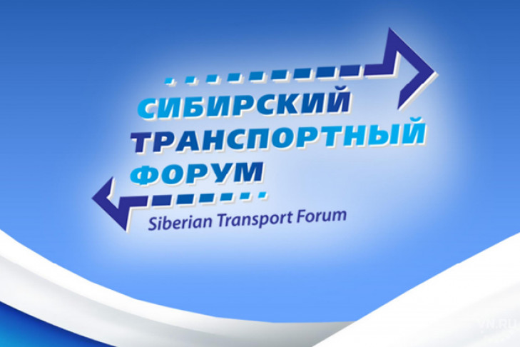 Представлена программа VIII Международного Сибирского транспортного форума